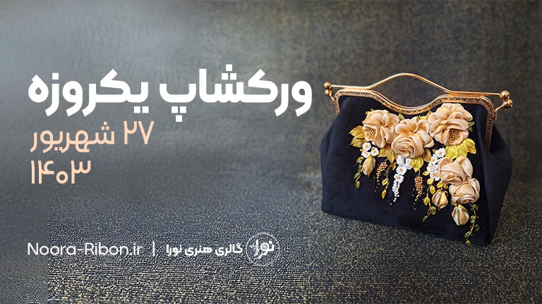 workshop shahrivar 1403